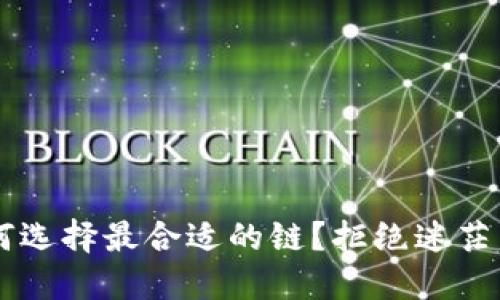 TP钱包如何选择最合适的链？拒绝迷茫，掌握关键！