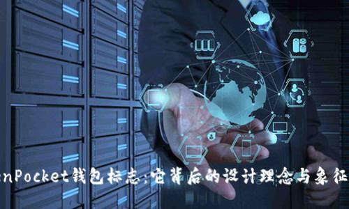 TokenPocket钱包标志：它背后的设计理念与象征意义