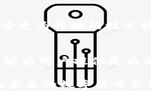
p钱包与小狐狸：跨越数字货币壁垒的完美结合？

关键词
数字钱包, 跨链互通, 加密货币/guanjianci

引言：数字货币生态的崛起
随着数字货币的迅速发展，越来越多的人开始涉足这一崭新的虚拟资产领域。在这个生态中，各种数字钱包层出不穷，其中以p钱包和小狐狸钱包（MetaMask）尤为引人注目。它们各自的设计理念和功能各有千秋，但在某些方面，它们之间又存在着某种互补性。这使得很多用户开始关心：如何实现这两款钱包之间的互通？能否有效地将两者的优势结合起来，创造一个更加顺畅的用户体验？

p钱包的独特优势
p钱包，作为一个较新的数字钱包，凭借其简单易用和快速的交易速度受到广泛喜爱。它的设计注重用户体验，支持多种主流数字货币，尤其是在快速交易的场景下表现出色。不仅如此，p钱包在安全性方面也做了大量的，比如应用多重签名技术和硬件钱包的兼容性，这让用户的资产安全得以保障，使得用户在进行各种金融活动时更加安心。

小狐狸钱包的开放性
小狐狸钱包（MetaMask）作为一款领先的以太坊和ERC20代币的数字钱包，因其强大的功能性和开发者友好性而备受推崇。它不仅允许用户轻松管理以太坊资产，还支持与多种去中心化金融（DeFi）应用的无缝连接。小狐狸的用户界面相对复杂，更加适合于有一定技术背景的用户，但对那些热衷于探索更多区块链应用的用户来说，正是这种开放性令其倍感吸引。

互通的必要性
尽管p钱包与小狐狸各有千秋，但在部分用户的实际使用过程中，能否实现两者之间的互通就显得极为重要。用户希望能够在一个平台上便捷地管理所有资产，而无须不断切换不同的钱包。尤其是在进行数字货币交易时，用户往往需要频繁在不同钱包之间转移资金，因此这个互通功能能够有效降低交易成本，提高使用效率。

如何实现p钱包与小狐狸的互通
那么，怎么才能让p钱包和小狐狸钱包实现互通呢？首先，用户需要了解两者的地址格式和网络协议。大多数情况下，p钱包和小狐狸都支持主流的以太坊网络和ERC20标记。用户可以通过以下步骤来实现资金的转移：

ol
    listrong确认网络/strong：首先，确保你在使用的p钱包和小狐狸钱包都连接到同一网络，比如以太坊主网或侧链。/li
    listrong获取地址/strong：在小狐狸钱包中复制接收地址，确保格式正确。/li
    listrong转账操作/strong：在p钱包中，选择转账选项，输入小狐狸的钱包地址，确认转账金额后，完成交易。/li
/ol

不过，具体的步骤可能会因平台的不同而有所差异。在进行大额转账之前，建议用户先进行小额测试，以确保转账成功并确保资金安全。

应用场景举例
在实际应用中，p钱包与小狐狸的互通可以带来许多便捷的场景。例如，一个用户在p钱包中存有一定数量的USDT，他想要参与小狐狸支持的某个去中心化金融项目。通过简单的转账，他就可以将资金迅速转移到小狐狸钱包，参与项目的流动性挖矿或其他应用。不再受到钱包之间的孤立限制，用户可以灵活应对不断变化的市场机会。

安全性考虑
尽管便利性是用户寻求互通的主要动机，但安全性同样不容忽视。在进行钱包之间的资产转移时，用户应该始终保持警惕，确保自己所用的网络安全，避免在公共Wi-Fi上进行交易。此外，定期更新钱包和使用强密码也是保护自己资产安全的重要措施。

未来展望：兼容性与创新
随着区块链技术的不断进步和数字货币生态的日渐复杂，p钱包和小狐狸钱包在未来的兼容性和互通性也将逐步增强。越来越多的数字钱包提供商也意识到互通的重要性，纷纷开始探索更为开放的技术标准。此外，各种跨链技术的出现，为不同钱包之间的互通提供了新的可能性，用户未来将享有更自由、更灵活的资产管理体验。

结语：追求无缝体验
总的来说，p钱包与小狐狸钱包的互通，不仅是技术的结合，更是用户需求的回应。随着我们在这一数字货币时代的探索日渐深入，跨链互通的需要只会愈加凸显。希望未来的数字钱包能够为用户提供更为无缝、便捷的体验，让每一笔交易都变得轻松顺利。 

通过对p钱包与小狐狸钱包的深入探讨，希望读者能更好地理解这两个钱包的特点，以及它们之间如何互通的相关知识和实际操作。这不仅帮助用户在交易中找到合适的解决方案，还为未来的数字货币管理提供了有益的视角与思考。