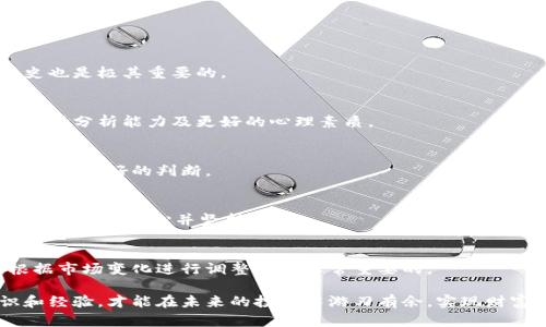   加密货币投资的挑战与机遇：如何在波动中稳健前行 / 
 guanjianci 加密货币, 投资管理, 风险控制 /guanjianci 

引言：加密货币的浪潮与挑战
在这个数字化迅猛发展的时代，加密货币如同一阵风暴，深深地影响了我们的投资方式和金融观念。在最初，比特币的诞生被视为一种挑战传统金融体系的创新，但如今，这一市场早已发展成为一个复杂且充满机遇与风险的环境。很多人试图在这一波潮流中掌握财富的钥匙，却也常常在剧烈的市场波动中感到迷茫。

加密货币的基础知识
在深入探讨如何管理和打理加密货币之前，首先需要了解一些基本概念。加密货币是基于区块链技术的数字货币，其交易是通过密码学来保护的。比特币、以太坊、瑞波币等都是知名的加密货币，它们之间的区别在于技术特性和应用场景。在开始投资之前，了解币种的基本面和技术面是非常必要的。

制定投资策略：风险与收益的平衡
在加密货币投资中，没有一种“万能”的策略，然而明确自己的投资目标与风险承受能力是成功的第一步。为自己制定一个合理的投资计划，划分好资金的比例，决定是长期持有还是短期交易，这些都将影响到最终的投资效果。投资者往往需要在风险和收益之间找到一个合理的平衡点，不同的投资风格应该与个人的财务状况相匹配。

分散投资：不把所有的鸡蛋放在一个篮子里
在加密货币这个波动极大的市场中，分散投资是一种有效降低风险的方法。不同的币种在市场上的表现可能截然不同，因此不要把全部资金投入一种币。将投资分布到多个币种中，可以帮助缓冲单一币种下跌带来的风险，同时也为整体收益提供了更大的潜力。选择不同币种时，考虑其市场表现、技术特点和未来的发展潜力。

密切关注市场动态与技术趋势
加密货币市场变化莫测，时刻关注市场新闻、技术进展与监管动态是必不可少的。了解市场的基本动态和技术演变，对投资者判断未来走势有着重要的帮助。定期跟踪一些公信力强的行业媒体及分析师的判断，利用社交媒体探寻最新动态，交流信息，都是加密投资者需要养成的习惯。

心理素质的培养：抗击恐慌与贪婪
市场情绪对加密货币价格的波动有着显著影响，许多投资者在恐慌或贪婪面前做出不理智的决策。建立合理的心理预期，学会正确看待市场波动，是每个投资者必须面对且克服的挑战。耐心是加密投资的关键，盲目跟风往往会导致错失机会或造成严重损失。因此，在决定行动之前，冷静分析市场，避免情绪化的决策。

安全措施：保护你的资产
安全是加密货币投资的重中之重。无论是选择交易所，还是存储自己的资产，确保安全性都至关重要。使用硬件钱包而非热钱包来存放大部分资产，定期更改密码，启用双重身份验证等安全措施，这些都是保护资产的方法。同时，注意不要随便点击来历不明的链接，以防诈骗和黑客攻击。

法律和税务的合规性
随着加密货币市场的迅速扩张，各国政府的监管政策也逐步增强。作为投资者，了解自己的法律责任与税务合规是非常重要的。各国对加密货币的法律规定可能有所不同，了解所在国家的法律法规，确保自己的投资活动符合相关法律要求，可以避免未来可能出现的法律风险。

结语：在变化中寻找机遇
虽然加密货币投资存在诸多挑战，但在波动中也隐含着许多机遇。那些能够洞察市场走向、制定合理策略并保持良好心理素质的投资者，终将在这个动态的市场中获益。在管理加密资产的过程中，时刻保持学习与反思，不断调整自己的投资策略，最终实现财富的积累与增长。  

常见问题解答
在加密货币投资中，很多投资者常常会遇到一些问题。以下是一些比较常见的问题及解答：

1. 如何选择适合的交易所？
在选择交易所时，投资者应关注平台的安全性、交易费用、支持的币种以及用户评价。同时，确保交易所合规并在所选择的国家有良好的运营历史也是极其重要的。

2. 长期投资和短期交易的优缺点有哪些？
长期投资相对风险较低，适合耐心的投资者，利用市场的长期上涨趋势获取收益。而短期交易虽然潜在收益更高，但风险亦大，需要具备较强的市场分析能力及更好的心理素质。

3. 如何判断一个币种的潜力？
评估一个币种的潜力可以从多个方面入手，包括其技术背景、团队实力、市场需求、社区活跃度以及行业趋势。综合考虑这些因素，能帮助投资者做出更好的判断。

4. 在遭遇损失时该怎么处理？
遇到损失时，首先要冷静分析原因，是否因市场波动、操作失误或其他因素。重要的是要吸取教训，及时调整策略。此外，不要因为一次失败而放弃，要保持信心并坚持学习。

5. 如何进行风险管理？
风险管理是投资成功的关键，可以通过设定止损位、分散投资、保持合理的资金比例等方式来降低整体风险。同时，定期评估投资组合的表现，根据市场变化进行调整也是非常重要的。

总之，加密货币的打理是一项系统性的工作，成功在于不断学习、适应市场变化和灵活应对风险。在这个充满挑战的领域，只有具备足够的知识和经验，才能在未来的投资中游刃有余，实现财富的增长。