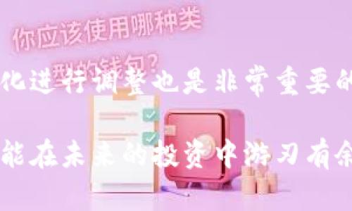   加密货币投资的挑战与机遇：如何在波动中稳健前行 / 
 guanjianci 加密货币, 投资管理, 风险控制 /guanjianci 

引言：加密货币的浪潮与挑战
在这个数字化迅猛发展的时代，加密货币如同一阵风暴，深深地影响了我们的投资方式和金融观念。在最初，比特币的诞生被视为一种挑战传统金融体系的创新，但如今，这一市场早已发展成为一个复杂且充满机遇与风险的环境。很多人试图在这一波潮流中掌握财富的钥匙，却也常常在剧烈的市场波动中感到迷茫。

加密货币的基础知识
在深入探讨如何管理和打理加密货币之前，首先需要了解一些基本概念。加密货币是基于区块链技术的数字货币，其交易是通过密码学来保护的。比特币、以太坊、瑞波币等都是知名的加密货币，它们之间的区别在于技术特性和应用场景。在开始投资之前，了解币种的基本面和技术面是非常必要的。

制定投资策略：风险与收益的平衡
在加密货币投资中，没有一种“万能”的策略，然而明确自己的投资目标与风险承受能力是成功的第一步。为自己制定一个合理的投资计划，划分好资金的比例，决定是长期持有还是短期交易，这些都将影响到最终的投资效果。投资者往往需要在风险和收益之间找到一个合理的平衡点，不同的投资风格应该与个人的财务状况相匹配。

分散投资：不把所有的鸡蛋放在一个篮子里
在加密货币这个波动极大的市场中，分散投资是一种有效降低风险的方法。不同的币种在市场上的表现可能截然不同，因此不要把全部资金投入一种币。将投资分布到多个币种中，可以帮助缓冲单一币种下跌带来的风险，同时也为整体收益提供了更大的潜力。选择不同币种时，考虑其市场表现、技术特点和未来的发展潜力。

密切关注市场动态与技术趋势
加密货币市场变化莫测，时刻关注市场新闻、技术进展与监管动态是必不可少的。了解市场的基本动态和技术演变，对投资者判断未来走势有着重要的帮助。定期跟踪一些公信力强的行业媒体及分析师的判断，利用社交媒体探寻最新动态，交流信息，都是加密投资者需要养成的习惯。

心理素质的培养：抗击恐慌与贪婪
市场情绪对加密货币价格的波动有着显著影响，许多投资者在恐慌或贪婪面前做出不理智的决策。建立合理的心理预期，学会正确看待市场波动，是每个投资者必须面对且克服的挑战。耐心是加密投资的关键，盲目跟风往往会导致错失机会或造成严重损失。因此，在决定行动之前，冷静分析市场，避免情绪化的决策。

安全措施：保护你的资产
安全是加密货币投资的重中之重。无论是选择交易所，还是存储自己的资产，确保安全性都至关重要。使用硬件钱包而非热钱包来存放大部分资产，定期更改密码，启用双重身份验证等安全措施，这些都是保护资产的方法。同时，注意不要随便点击来历不明的链接，以防诈骗和黑客攻击。

法律和税务的合规性
随着加密货币市场的迅速扩张，各国政府的监管政策也逐步增强。作为投资者，了解自己的法律责任与税务合规是非常重要的。各国对加密货币的法律规定可能有所不同，了解所在国家的法律法规，确保自己的投资活动符合相关法律要求，可以避免未来可能出现的法律风险。

结语：在变化中寻找机遇
虽然加密货币投资存在诸多挑战，但在波动中也隐含着许多机遇。那些能够洞察市场走向、制定合理策略并保持良好心理素质的投资者，终将在这个动态的市场中获益。在管理加密资产的过程中，时刻保持学习与反思，不断调整自己的投资策略，最终实现财富的积累与增长。  

常见问题解答
在加密货币投资中，很多投资者常常会遇到一些问题。以下是一些比较常见的问题及解答：

1. 如何选择适合的交易所？
在选择交易所时，投资者应关注平台的安全性、交易费用、支持的币种以及用户评价。同时，确保交易所合规并在所选择的国家有良好的运营历史也是极其重要的。

2. 长期投资和短期交易的优缺点有哪些？
长期投资相对风险较低，适合耐心的投资者，利用市场的长期上涨趋势获取收益。而短期交易虽然潜在收益更高，但风险亦大，需要具备较强的市场分析能力及更好的心理素质。

3. 如何判断一个币种的潜力？
评估一个币种的潜力可以从多个方面入手，包括其技术背景、团队实力、市场需求、社区活跃度以及行业趋势。综合考虑这些因素，能帮助投资者做出更好的判断。

4. 在遭遇损失时该怎么处理？
遇到损失时，首先要冷静分析原因，是否因市场波动、操作失误或其他因素。重要的是要吸取教训，及时调整策略。此外，不要因为一次失败而放弃，要保持信心并坚持学习。

5. 如何进行风险管理？
风险管理是投资成功的关键，可以通过设定止损位、分散投资、保持合理的资金比例等方式来降低整体风险。同时，定期评估投资组合的表现，根据市场变化进行调整也是非常重要的。

总之，加密货币的打理是一项系统性的工作，成功在于不断学习、适应市场变化和灵活应对风险。在这个充满挑战的领域，只有具备足够的知识和经验，才能在未来的投资中游刃有余，实现财富的增长。