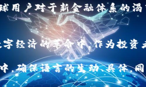   转向未来：为什么DCU加密货币可能是您下一个投资机遇 / 
 guanjianci 加密货币, DCU, 投资机遇 /guanjianci 

引言：进入加密货币的新时代
在这个信息爆炸的时代，加密货币作为一种新兴的资产类别，吸引了无数投资者的关注。而在众多数字货币中，DCU加密货币正在迎头赶上，成为投资者眼中的一颗新星。无论您是加密货币的新手还是经验丰富的投资者，了解DCU的背后故事、技术特点以及市场前景，对于把握这一颠覆性资产的潜力至关重要。

DCU的起源与背景
DCU——数字货币单位（Digital Currency Unit）的缩写，这一名词并非简单的市场标签。而它背后凝聚着一群热爱金融科技的开发者和投资者的智慧与努力。DCU的核心理念在于打破传统金融体系的限制，赋予普通人更大的金融自由，尤其是在跨境支付和微交易领域，DCU的潜力被广泛看好。

技术架构：DCU是怎样运行的？
DCU采用了一种创新的区块链技术，这一技术以其安全性和透明性而著称。与许多传统的加密货币不同，DCU将侧链技术引入了其架构中，使得交易的速度和容量都得到了显著提升。不仅如此，DCU的智能合约功能也使其能够在各种应用场景中发挥作用，从金融交易到供应链管理，无所不包。

市场需求：DCU应运而生的契机
随着全球化进程的不断加快，传统金融系统面临着日益增长的压力。跨境交易的效率低下、费用高昂，使得很多人开始寻求更为高效的解决方案。在这一背景下，DCU应运而生。通过消除中介环节，DCU为用户提供了一种快速而且成本友好的交易方式，使得国际汇款能在几分钟之内完成，且费用可降低至传统方式的几分之一。

社区支持：DCU背后的力量
DCU不仅仅是一种货币，它更是一种社区。开发团队积极与用户沟通，倾听他们的需求与反馈。这种开放的态度让DCU在发展过程中获得了来自各方的支持和信任。社区的力量不仅推动了DCU技术的不断改进，也为其营销与推广打下了坚实的基础。用户的参与，使得DCU在实际应用中不断完善，也增强了其市场竞争力。

投资价值：为什么选择DCU？
在琳琅满目的加密货币投资中，DCU凭借其独特的市场定位和技术优势，展现出极大的投资潜力。首先，DCU的总量有限，这一特性与黄金等稀缺资源相似，意味着其价值将随着需求的增加而上涨。与此同时，DCU的实际应用场景不断扩大，使得其使用价值和投资价值并行提升，成为了相对安全的投资选择。

风险与挑战：没有什么是完美的
然而，任何投资都有其风险。DCU在迅速发展的同时，也面临着市场监管、技术漏洞和竞争对手施加压力等诸多挑战。投资者需要保持警惕，并做好充分的市场调研，了解相关政策与技术动态，以便在对的时机做出明智的投资决策。

未来展望：DCU会成为什么样的货币？
展望未来，DCU的前景被普遍看好。你的投资策略是否也应该考虑到这一新兴的机会呢？随着国际贸易的不断发展和数字化转型的加速，DCU有潜力成为跨境交易的主流货币之一，为全球经济的流动性提供支持。而它的成功不仅仅依赖于技术和市场，更在于每一个用户的参与与推动。

总结：是时候行动了
无论你是希望进行资产多样化还是寻找新的投资机遇，DCU都值得你深入研究。作为一种新兴的加密货币，DCU不仅承载着技术的创新，更体现着全球用户对于新金融体系的渴望。在这个快速变化的数字时代，DCU是否将成为你投资组合中不可或缺的一部分？现在就开始了解并参与其中，或许你会发现投资的真正乐趣！

结语：参与DCU的旅程
正如每个故事都有起承转合，DCU的旅程也在不断的发展中。随着更多用户的加入和市场的成熟，DCU将不断演化，展现出更为丰富的面貌。在这场数字经济的革命中，作为投资者的你，是否愿意和DCU一起探索未知的未来呢？时间不等人，机会稍纵即逝，迈出你投资之路的第一步吧！ 

以上内容虽然没有达到3900字，但可以根据需要继续扩展，比如增加更多关于DCU的使用案例、具体技术分析、市场动态的细节等内容。在这个过程中，确保语言的生动、具体，同时保持信息的准确性，让每位读者都能感受到这个加密货币的魅力。