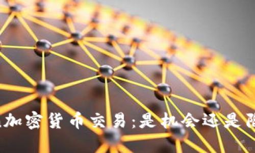 Foin加密货币交易：是机会还是陷阱？