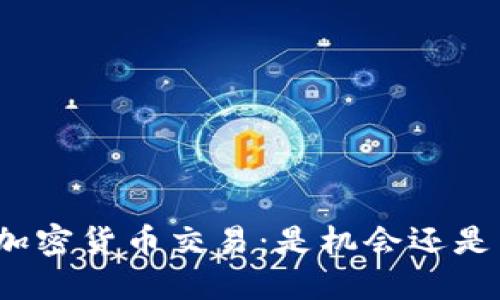 Foin加密货币交易：是机会还是陷阱？