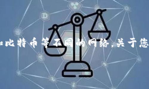 是一个常用于加密货币钱包的工具，支持多种区块链，包括以太坊和比特币等不同的网络。关于您提到的“TP钱包是否有BSC智能链”的问题，我们可以详细探讨一下。

### TP钱包的BSC智能链支持：是选择还是挑战？