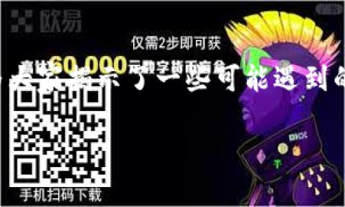   “如何轻松在TP钱包中将人民币兑换为数字货币？揭开隐藏的交易真相！” / 
 guanjianci TP钱包, 人民币, 数字货币 /guanjianci 

引言：探索数字货币的边界
在数字货币日益普及的时代，越来越多的人开始关注如何便捷地将现实生活中的人民币兑换成数字货币。TP钱包，作为一款广受欢迎的数字钱包应用，提供了许多方便的功能，包括币种兑换。然而，对于很多用户来说，这一过程仍然充满了疑惑与挑战。那么，如何在TP钱包中顺畅地完成人民币兑换数字货币的交易呢？让我们一同揭开这个问题的真相！

TP钱包概述：一站式数字资产管理
TP钱包是一种数字资产管理工具，它不仅支持多种主流数字货币的存储与转账，还提供了便捷的兑换功能。随着区块链技术的迅猛发展，TP钱包的出现使得普通用户也能轻松参与到数字资产的投资与交易中。它像个数字货币的银行，不仅让我们能够存储资产，还可以在不同的币种之间进行极其迅速的转换。

人民币兑换币种的必要性
在探讨TP钱包的功能时，不可忽视的是人民币与数字货币之间的关系。在国家的强大影响力下，人民币作为一种法定货币，已成为全球经贸往来的重要角色。而另一方面，数字货币因其去中心化、匿名性等特性，越来越受到投资者的青睐。在这种情况下，将人民币兑换为数字货币成为许多用户的迫切需求。

兑换过程步骤详解
下面，我们一步步来解读在TP钱包中将人民币换成数字货币的详细步骤，简单易懂，跟着我走，让你在这个过程中做个明白人。

h4第一步：下载并注册TP钱包/h4
首先，确保你已经下载了TP钱包的应用，并完成注册。这个过程相对简单，通常需要提供电子邮件地址和手机号码。记得设置一个强密码，确保数字资产的安全。

h4第二步：完成实名认证/h4
为了购买数字货币，你通常需要完成实名认证。根据不同国家的法律法规，这一步可能会有所不同。在TP钱包中，你需要提交一些身份证明材料，如身份证或护照，以确保遵守相关法律标准。

h4第三步：充值人民币/h4
实名认证通过后，你就可以向TP钱包充值人民币了。根据你的支付方式，选择相应的充值选项，比如银行卡、支付宝或者微信支付等。注意，充值时可能会有一定的手续费，具体视你选择的支付途径而定。在你的账户中查看账户余额，确保充值成功。

h4第四步：选择兑换数字货币/h4
充值完成后，进入TP钱包的“兑换”功能，选择你希望兑换的数字货币种类。无论是比特币、以太坊还是其他新兴币种，在这里都能够找到。根据市场需求和个人偏好进行选择。同时，查看当前的兑换汇率，确保获取最具性价比的交易。

h4第五步：确认交易并完成兑换/h4
在确认兑换信息无误后，点击“兑换”按钮。此时，你需要仔细阅读相关条款和费用，确保没有遗漏的细节。这一步是关键，一定要保持警惕，仔细审查，避免任何潜在的误解及损失。

注意事项：警惕交易陷阱
在使用TP钱包进行人民币兑换时，虽然整个过程看似简单，但依然存在一些陷阱需谨防。以下是一些用户在兑换过程中常遇到的问题：

h4手续费的迷雾/h4
不同的交易方式和平台可能会收取不同金额的手续费。有些平台在吸引用户时可能会显得“零手续费”，但在实际交易中，隐性收费可能会悄然出现。因此，仔细阅读条款，理解费用构成，是用户的责任。

h4汇率的波动/h4
数字货币的汇率波动较大，有时在你准备交易的瞬间，汇率会发生变化。因此，建议用户在合适的时机把握机会，寻找相对稳定的交易时间段。

h4安全性的考量 /h4
由于市场中的鱼龙混杂，很多骗局和虚假平台的出现对用户造成了很大的困扰。在选择兑换时，一定要优先选择那些口碑好、安全性高的平台，确保自身的资金安全。

总结：数字时代的货币交流
在数字货币犹如雨后春笋般发展的今天，TP钱包为广大用户提供了更便利的兑换途径。本文详细介绍了如何在TP钱包中将人民币兑换为数字货币的过程，同时为大家揭示了一些可能遇到的风险与注意事项。希望每位读者都能够在这个数字货币的世界中，走得更加从容与稳健。

最后，保持对市场变化的警惕，与时俱进是获取成功的关键所在。在这场充满机遇与挑战的数字货币之旅中，愿每位用户都能够找到属于自己的财富道路！