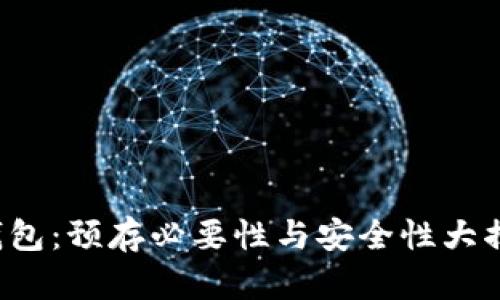 TP钱包：预存必要性与安全性大揭秘！