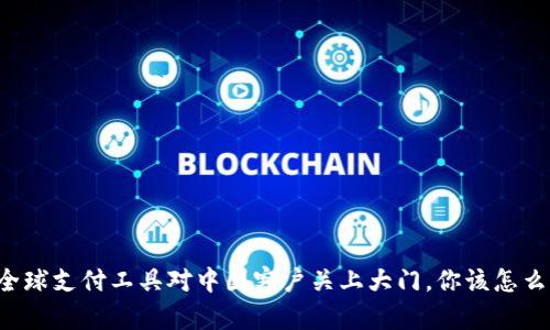 当全球支付工具对中国客户关上大门，你该怎么办？