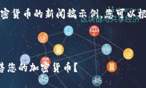 当然，下面是一个关于出售加密货币的新闻稿示例。您可以根据具体需求进行调整和修改。

---

如何在动荡的市场中成功出售您的加密货币？