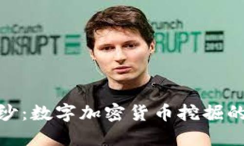 揭开神秘面纱：数字加密货币挖掘的挑战与机遇