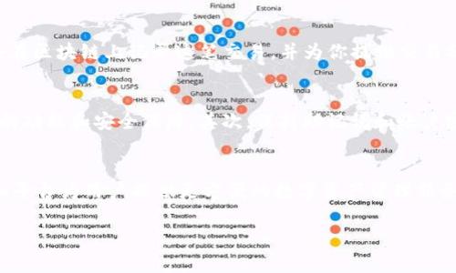   一步步教你：在电脑上注册TP钱包，轻松开启数字资产之旅 / 
 guanjianci TP钱包,电脑注册,数字资产 /guanjianci 

引言：数字资产时代的来临
随着数字货币和区块链技术的迅猛发展，越来越多的人开始接触并投资于这类新兴资产。TP钱包作为一种用户友好的数字资产管理工具，无疑成为新用户关注的焦点。它不仅支持多种加密货币，还能帮助用户安全地存储、交易各种数字资产。本文将为你详细介绍如何在电脑上注册TP钱包，让你的数字资产之旅更加顺利。

为什么选择TP钱包？
TP钱包是一款以用户体验为中心的钱包应用，设计简洁而功能强大。它支持多种主流数字货币，包括比特币、以太坊以及其他许多山寨币。此外，TP钱包的安全性也是其受到青睐的重要原因之一。它采用多重加密技术，确保用户的资产安全不受威胁。对新手用户而言，TP钱包还提供了友好的操作界面，帮助他们轻松上手。

第一步：访问官方网站
在注册TP钱包之前，首先要确保访问的是官方网站。你可以在浏览器中输入TP钱包的官方网站URL，或者通过搜索引擎查找相关信息。在找到官网后，确保网站的安全性，注意查看网址是否以“https”开头，从而保证数据传输的安全。

第二步：下载软件
在官方网站上，你可以看到TP钱包的下载链接。点击下载并选择适合你操作系统的版本（Windows或Mac）。下载完成后，找到下载的安装文件，双击进行安装。系统会提示你进行一些基本的设置，按照提示完成安装过程即可。

第三步：启动TP钱包
安装完成后，双击TP钱包图标启动应用程序。初次打开时，系统会引导你进行首次设置。你可以选择创建新的钱包账户，或者通过助记词恢复已有账户。如果你是新用户，选择创建新账户后，系统将要求你设置一个安全的密码。

第四步：设置安全性
创建钱包后，TP钱包会为你生成一组助记词，这些助记词是你恢复账户的重要凭证。在这一阶段，请务必将助记词妥善保存，不要与他人分享。这些助记词可以帮助你在需要时找回资产，甚至是在设备丢失的情况下也能恢复。为了增强安全性，TP钱包还支持双重验证，你可以开启此功能以更好地保护你的账户安全。

第五步：浏览界面与功能
完成注册后，你将进入TP钱包的主界面。在主页上，你可以看到当前资产的总览，支持的多种数字货币列表，以及操作快捷入口。TP钱包的界面设计精美，易于理解，用户可以很容易上手。通过不同的选项卡，你可以进行发送、接收、交易等操作。

第六步：添加数字资产
现在，你已经成功注册TP钱包，可以开始添加和管理你的数字资产。在TP钱包中，你只需点击“添加资产”按钮，选择你希望管理的数字货币类型。系统将引导你完成添加过程，并显示相应的地址信息，方便你进行充值或收款。

第七步：进行交易
如果你想进行交易，只需在主页上选择“发送”或“接收”功能。根据提示输入对方的地址和你希望发送的金额，点击确认进行交易。TP钱包会在区块链上记录这笔交易，并为你提供交易状态的追踪功能，以便你随时了解交易进度。

注意事项与常见问题
尽管TP钱包的界面友好，但作为新手用户，了解一些常见问题和注意事项仍然很重要。首先，确保定期更新TP钱包到最新版本，以享受最新的功能和安全保障。其次，保持助记词和账户密码的安全，不与他人共享。第三，谨慎对待陌生网站和链接，确保不会陷入网络欺诈的陷阱。

结语：迈向数字资产的第一步
通过以上步骤，你已经成功在电脑上注册了TP钱包，开启了你的数字资产之旅。随着区块链技术的不断进步，我们期待未来会有更多工具和平台为用户提供更方便的数字资产管理服务。希望你能在这条新兴的道路上，抓住机遇，实现财富增值。

记住，学习和适应是成功的关键。在数字资产的世界中，知识将是你最宝贵的资产！