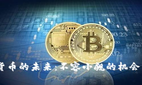 zarTRX加密货币的未来：不容小觑的机会与严峻的挑战