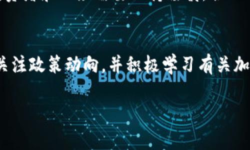 沙特阿拉伯对加密货币的态度相对谨慎，尽管并未全面禁止，但是政府对其使用和交易设立了严格的监管框架。以下是更详细的探讨。

沙特阿拉伯的加密货币政策背景
在过去几年里，加密货币在全球范围内迅速发展，吸引了投资者的广泛关注，尤其是在年轻一代中。而沙特阿拉伯，作为中东最重要的经济体之一，其在这个新兴领域的态度也引起了众多关注。
沙特阿拉伯的货币政策主要由沙特阿拉伯中央银行管理。在2018年，这家银行曾明确表示加密货币并不被视为合法货币。这样一来，加密货币的交易和使用都处于法律的灰色地带。虽然并没有明令禁止，但也对该领域的各种活动采取警惕态度。

沙特的政策立场与市场反应
沙特阿拉伯政府的立场主要归结为对市场波动、欺诈行为以及潜在洗钱活动的担忧。这些担忧促使他们对加密货币的接受程度十分谨慎。例如，沙特阿拉伯的金融监管机构曾多次提醒公众，提高警惕，避免参与任何形式的加密资产投资，因为这些投资存在高风险和不确定性。
然而，尽管如此，加密货币的使用并未完全消失。一些当地投资者仍在寻求进行投资，并与国际市场保持联系。越来越多的年轻人对区块链技术与加密货币抱有浓厚兴趣，这也促使他们在探索这些新兴技术的过程中不断寻找机会。

挑战与机遇并存
在一个传统上高度依赖石油经济的国家，沙特阿拉伯确实面临着数字化转型的挑战。加密货币作为一种新兴金融工具，虽然有争议，但也提供了多样化经济的机会。沙特正在积极推动“沙特2030愿景”，旨在减少对石油的依赖，促进其他经济领域的发展，比如技术和创新。
在这种背景下，沙特的某些企业和金融机构开始研究区块链技术的潜在应用，包括数字货币的开发。在这一过程中，政府也并未完全关上门，而是希望能在保持监管的同时，推动技术创新。

未来展望
随着全球对加密货币的接受程度不断提高，沙特阿拉伯也可能会调整其政策。尤其是在年轻人中，加密货币已经成为一种投资和资产管理的新方式，这种趋势将不可避免地影响政策的变动。值得注意的是，政府与企业之间的对话也越来越频繁，许多专家和学者都在积极为加密货币的合法化辩护，强调其潜在的经济利益。
总之，尽管沙特阿拉伯对加密货币采取了谨慎态度，但未来的发展路径仍具有不确定性。国家政策可能随着市场环境和技术进步而变化。同时，投资者和公众需要保持谨慎，合理评估风险，确保在这个快速变化的金融领域中做出明智的选择。

结语
总的来说，沙特阿拉伯并未完全禁止加密货币，但却施加了严格的监管措施，以保障金融市场的稳定与安全。在这一背景下，投资者应保持理性，关注政策动向，并积极学习有关加密货币的知识，以便在未来的市场中找到适合自己的机会。

希望以上内容能够帮助你深入理解沙特阿拉伯对于加密货币的立场和发展趋势。