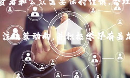 沙特阿拉伯对加密货币的态度相对谨慎，尽管并未全面禁止，但是政府对其使用和交易设立了严格的监管框架。以下是更详细的探讨。

沙特阿拉伯的加密货币政策背景
在过去几年里，加密货币在全球范围内迅速发展，吸引了投资者的广泛关注，尤其是在年轻一代中。而沙特阿拉伯，作为中东最重要的经济体之一，其在这个新兴领域的态度也引起了众多关注。
沙特阿拉伯的货币政策主要由沙特阿拉伯中央银行管理。在2018年，这家银行曾明确表示加密货币并不被视为合法货币。这样一来，加密货币的交易和使用都处于法律的灰色地带。虽然并没有明令禁止，但也对该领域的各种活动采取警惕态度。

沙特的政策立场与市场反应
沙特阿拉伯政府的立场主要归结为对市场波动、欺诈行为以及潜在洗钱活动的担忧。这些担忧促使他们对加密货币的接受程度十分谨慎。例如，沙特阿拉伯的金融监管机构曾多次提醒公众，提高警惕，避免参与任何形式的加密资产投资，因为这些投资存在高风险和不确定性。
然而，尽管如此，加密货币的使用并未完全消失。一些当地投资者仍在寻求进行投资，并与国际市场保持联系。越来越多的年轻人对区块链技术与加密货币抱有浓厚兴趣，这也促使他们在探索这些新兴技术的过程中不断寻找机会。

挑战与机遇并存
在一个传统上高度依赖石油经济的国家，沙特阿拉伯确实面临着数字化转型的挑战。加密货币作为一种新兴金融工具，虽然有争议，但也提供了多样化经济的机会。沙特正在积极推动“沙特2030愿景”，旨在减少对石油的依赖，促进其他经济领域的发展，比如技术和创新。
在这种背景下，沙特的某些企业和金融机构开始研究区块链技术的潜在应用，包括数字货币的开发。在这一过程中，政府也并未完全关上门，而是希望能在保持监管的同时，推动技术创新。

未来展望
随着全球对加密货币的接受程度不断提高，沙特阿拉伯也可能会调整其政策。尤其是在年轻人中，加密货币已经成为一种投资和资产管理的新方式，这种趋势将不可避免地影响政策的变动。值得注意的是，政府与企业之间的对话也越来越频繁，许多专家和学者都在积极为加密货币的合法化辩护，强调其潜在的经济利益。
总之，尽管沙特阿拉伯对加密货币采取了谨慎态度，但未来的发展路径仍具有不确定性。国家政策可能随着市场环境和技术进步而变化。同时，投资者和公众需要保持谨慎，合理评估风险，确保在这个快速变化的金融领域中做出明智的选择。

结语
总的来说，沙特阿拉伯并未完全禁止加密货币，但却施加了严格的监管措施，以保障金融市场的稳定与安全。在这一背景下，投资者应保持理性，关注政策动向，并积极学习有关加密货币的知识，以便在未来的市场中找到适合自己的机会。

希望以上内容能够帮助你深入理解沙特阿拉伯对于加密货币的立场和发展趋势。