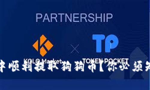 如何在TP钱包中顺利提取狗狗币？你必须知道的关键步骤