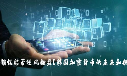 尹锡悦能否逆风翻盘？韩国加密货币的未来和挑战