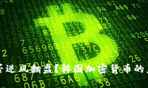 尹锡悦能否逆风翻盘？韩国加密货币的未来和挑战