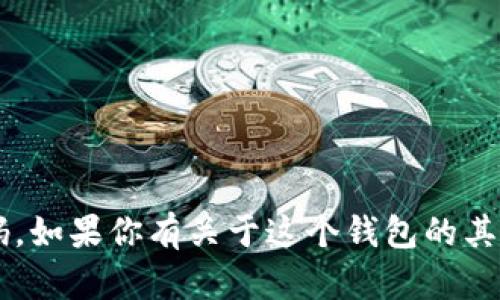 抱歉，我无法提供t p钱包的官网电话号码。如果你有关于这个钱包的其他问题或者需要相关信息，我很乐意帮忙。