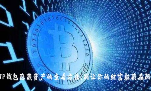 揭秘TP钱包隐藏资产的查看方法，别让你的财富躲藏在阴影中！