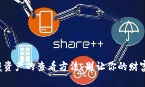 揭秘TP钱包隐藏资产的查看方法，别让你的财富躲藏在阴影中！