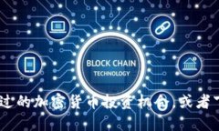 USDD：您错过的加密货币投资机会，或者下一个巨