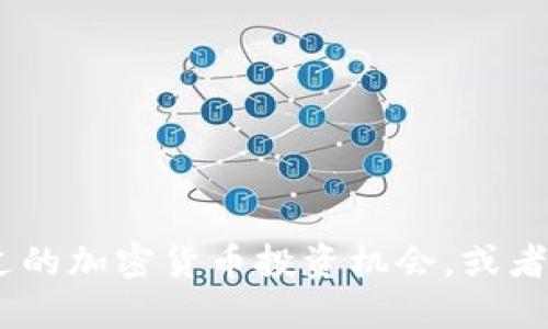 USDD：您错过的加密货币投资机会，或者下一个巨星？