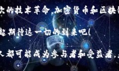   破解未来：加密货币区块链的预言与挑战 /  g