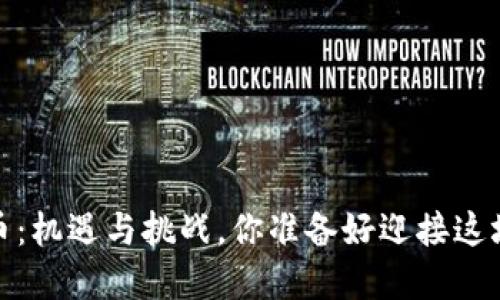 2023年加密货币：机遇与挑战，你准备好迎接这场数字革命了吗？