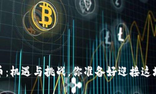 2023年加密货币：机遇与挑战，你准备好迎接这场数字革命了吗？
