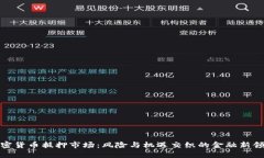 加密货币抵押市场：风险