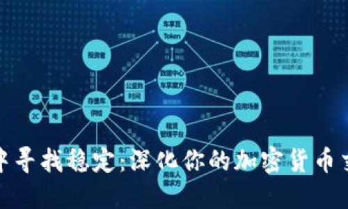 在波动中寻找稳定：深化你的加密货币交易策略