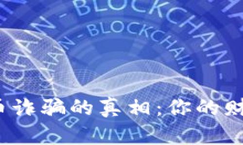 揭开加密货币诈骗的真相：你的财富能否安全？