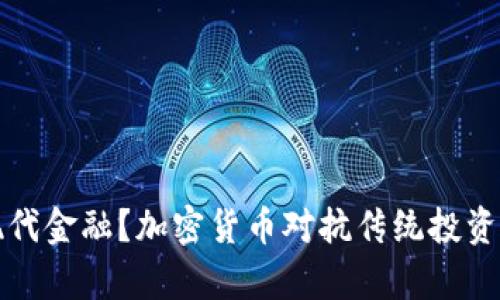 谁在主宰现代金融？加密货币对抗传统投资的终极较量