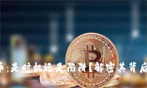 : ELF加密货币：是时机还是陷阱？解密其背后的机遇与挑战