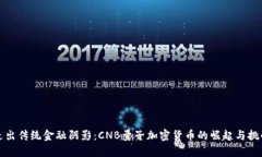 走出传统金融阴影：CNB量子加密货币的崛起与挑