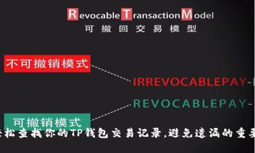如何轻松查找你的TP钱包交易记录，避免遗漏的重要信息？