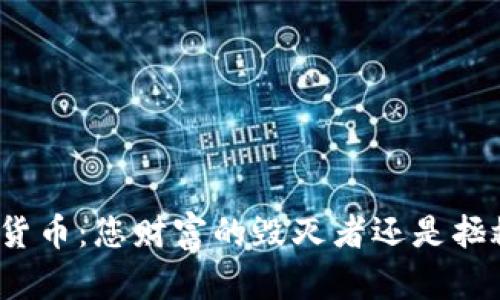 加密货币：您财富的毁灭者还是拯救者？