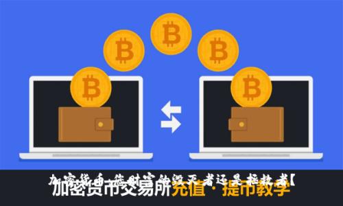 加密货币：您财富的毁灭者还是拯救者？