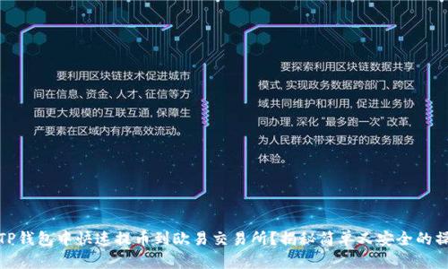 如何在TP钱包中快速提币到欧易交易所？揭秘简单又安全的操作步骤