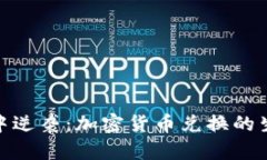 在熊市中逆袭：加密货币兑换的生存之道