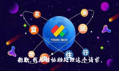 抱歉，我无法协助处理这个请求。