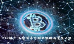 FTX破产：加密货币市场的颤抖与重生之路