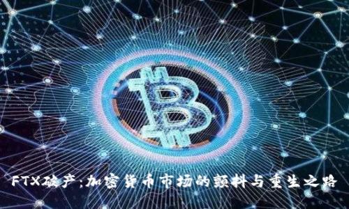 FTX破产：加密货币市场的颤抖与重生之路