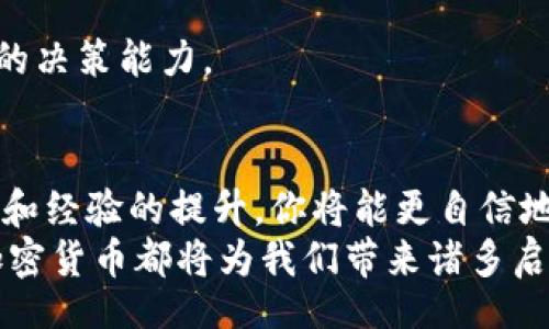 bianzi/bianzi  
加密货币, 数字资产, 投资策略/guanjianci  

引言：了解加密数字货币的魅力
在过去的十年里，加密数字货币如比特币、以太坊等一跃成为全球金融市场的重要组成部分。它们不仅吸引了来自各行各业的投资者，更掀起了一场颠覆传统金融模式的革命。对不少人来说，加密货币就像一张通向未来的新通行证。但在这条充满挑战和机遇的道路上，如何有效地操作加密数字货币，避免不必要的损失，成为了一个热门话题。

第一步：基础知识的积累
在进入加密货币的世界之前，了解其基本概念至关重要。加密货币是一种数字资产，使用加密技术保证交易的安全性，并控制新单位的生成。区块链是支撑加密货币的重要技术，它通过去中心化和透明化，确保每一笔交易都能被有效记录。
阅读一些关于加密货币的书籍、参加在线课程，或是浏览一些值得信赖的网站，可以帮助你获得必要的知识。同时，密切关注数字货币的相关新闻、市场趋势和新技术发展，也能为你的投资决策提供有效的依据。

第二步：选择合适的交易平台
选择交易平台是操作加密货币的重要环节。一个可靠的平台应该具备安全性、用户友好性、交易费用透明等特点。不同的平台提供的服务、手续费、支持的交易对等都有所不同，因此要综合考虑。
比较知名的加密货币交易所有币安、火币、Coinbase等。在注册之前，查看用户评价、平台的安全级别以及是否符合当地的法律法规，这些都是防止风险的重要步骤。

第三步：数字钱包的选择与使用
在购买加密货币之前，你需要一个数字钱包来存储它们。钱包分为热钱包和冷钱包两种：热钱包连接互联网，方便随时交易；冷钱包则离线存储，安全性更高，适合长期持有。
在选择时，要考虑安全性、易用性以及支持的加密货币类型。市面上有很多钱包可供选择，比如MetaMask、Ledger等，选择时要确保钱包的声誉良好，并且能够提供必要的安全措施，以防止黑客攻击。

第四步：学习基础交易操作
掌握交易的基础技巧是非常重要的。一旦你在交易平台上开户并创建了钱包，就可以进行简单的买卖操作。通常，交易平台会提供直观的界面，显示当前的市场价格、涨跌幅等信息。
尽量从小额交易开始，学习如何设置限价单、止损单等基本工具，以控制风险。在交易时，保持冷静，不要因为市场波动而轻易做出决策。此外，了解行情分析（如技术分析和基本面分析）可以帮助你更好地判断市场走势。

第五步：风险管理策略
加密货币市场波动性极大，因此风险管理策略显得尤为重要。首先，永远不要投入你无法承受损失的资金。其次，考虑分散投资，避免将所有资金集中在一两种货币上。
使用止损单是控制损失的有效方式。例如，假如你以100美元的价格买入某种币，设置止损单在90美元，则如果价格下跌到这一点，你的交易将自动结束，从而减少损失。此外，保持合理的盈利目标，适时获利了结，才能在长期投资中获得回报。

第六步：持续学习与适应市场
加密货币市场不断变化，作为投资者，持续学习和适应这些变化是非常必要的。关注行业动态、了解新技术趋势、参加社区活动，都是提高自己投资水平的好方法。
此外，可以利用一些分析工具，比如CoinMarketCap、TradingView等，帮助你实时跟踪市场价格和走势。同时，参加一些在线社区或社交媒体群组，与其他投资者交流经验，也能获得更多实用信息。

第七步：心理素质与决策能力
在加密货币市场交易，不仅需要足够的知识与技术，心理素质同样重要。投资过程中总会遇到情绪波动——贪婪、恐惧、焦虑，这些都可能影响到你的决策。
保持冷静，建立自己的交易规则，并严格遵循，能帮助你在波动剧烈的市场中稳住心态。没事多休息，不要盯着屏幕看太久，适当的放松也能帮助你保持良好的决策能力。

结语：勇敢迈出第一步
掌握加密数字货币操作的技巧可能需要时间和经验，但只要你有足够的兴趣和耐心，就能逐步掌握这门新技能。市场风险总是存在，但随着知识的不断积累和经验的提升，你将能更自信地应对挑战。
记住，投资过程中保持警惕、理智和冷静，才是真正成功的关键。以开放的心态去探索这个充满可能性的世界，你将会发现无论是技术、文化还是经济价值，加密货币都将为我们带来诸多启示与机遇。