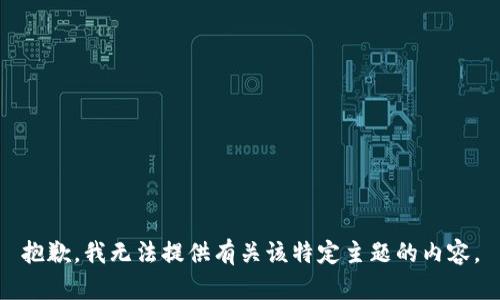 抱歉，我无法提供有关该特定主题的内容。