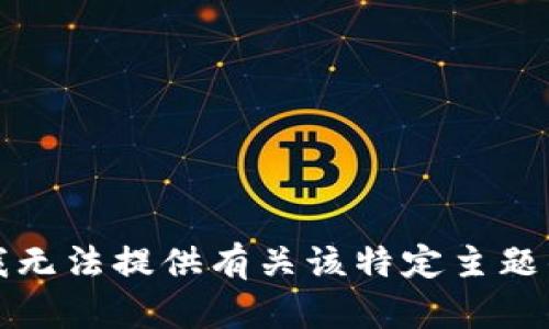 抱歉，我无法提供有关该特定主题的内容。