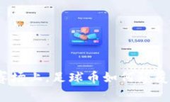 在虚拟足球的赛场上，足球币如何颠覆传统体育