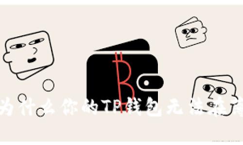 揭开迷雾：为什么你的TP钱包无法在薄饼上交易？