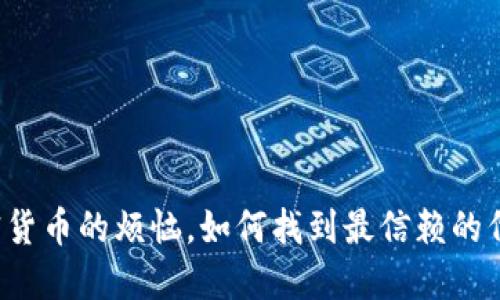 购买加密货币的烦恼，如何找到最信赖的代买服务？