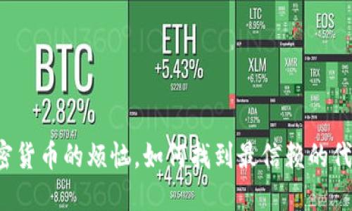 购买加密货币的烦恼，如何找到最信赖的代买服务？